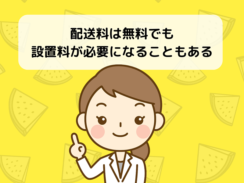 配送料は無料でも設置料が必要になることもある