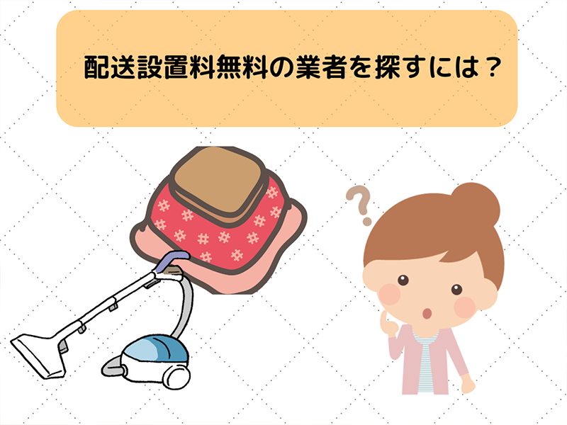 配送設置料無料の業者を探すには?
