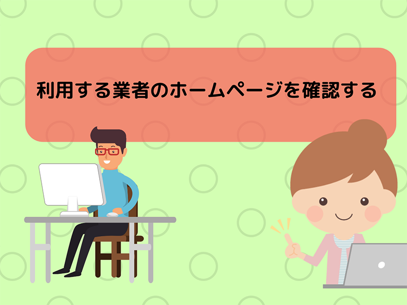利用する業者のホームページを確認する
