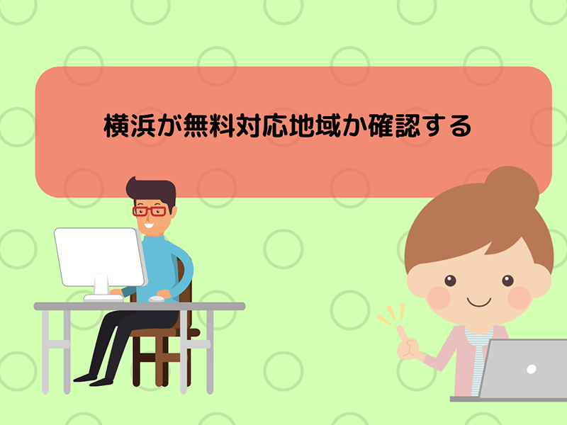 横浜が無料対応地域であるのかを確認しておく