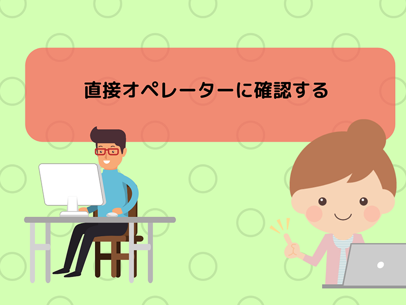お問い合わせから直接オペレーターに確認する