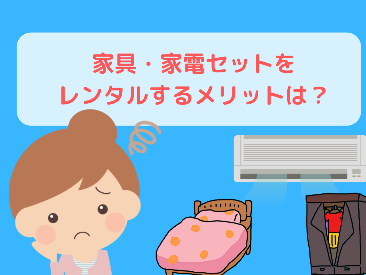 家具・家電セットをレンタルするメリットは?