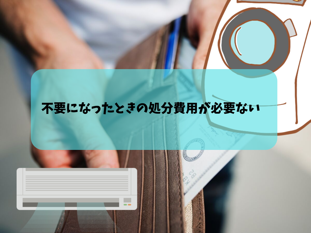 不要になったときの処分費用が必要ない