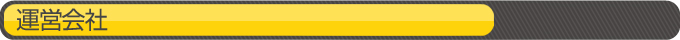 運営会社