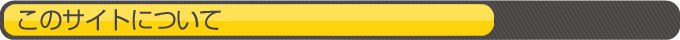 このサイトについて