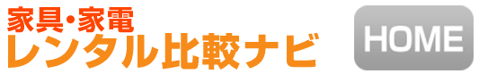 家具・家電レンタル比較ナビ