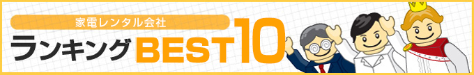 家電レンタルランキングBEST7