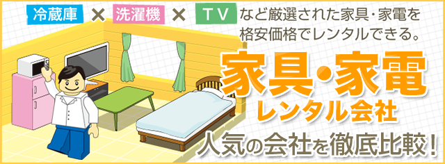 家具・家電レンタル比較ナビ 〜 冷蔵庫×洗濯機×TVなど厳選された家具・家電を格安レンタルできる家具・家電レンタル会社 〜 人気の会社を徹底比較!
