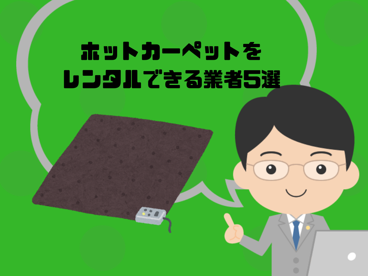 ホットカーペットをレンタルできる業者5選