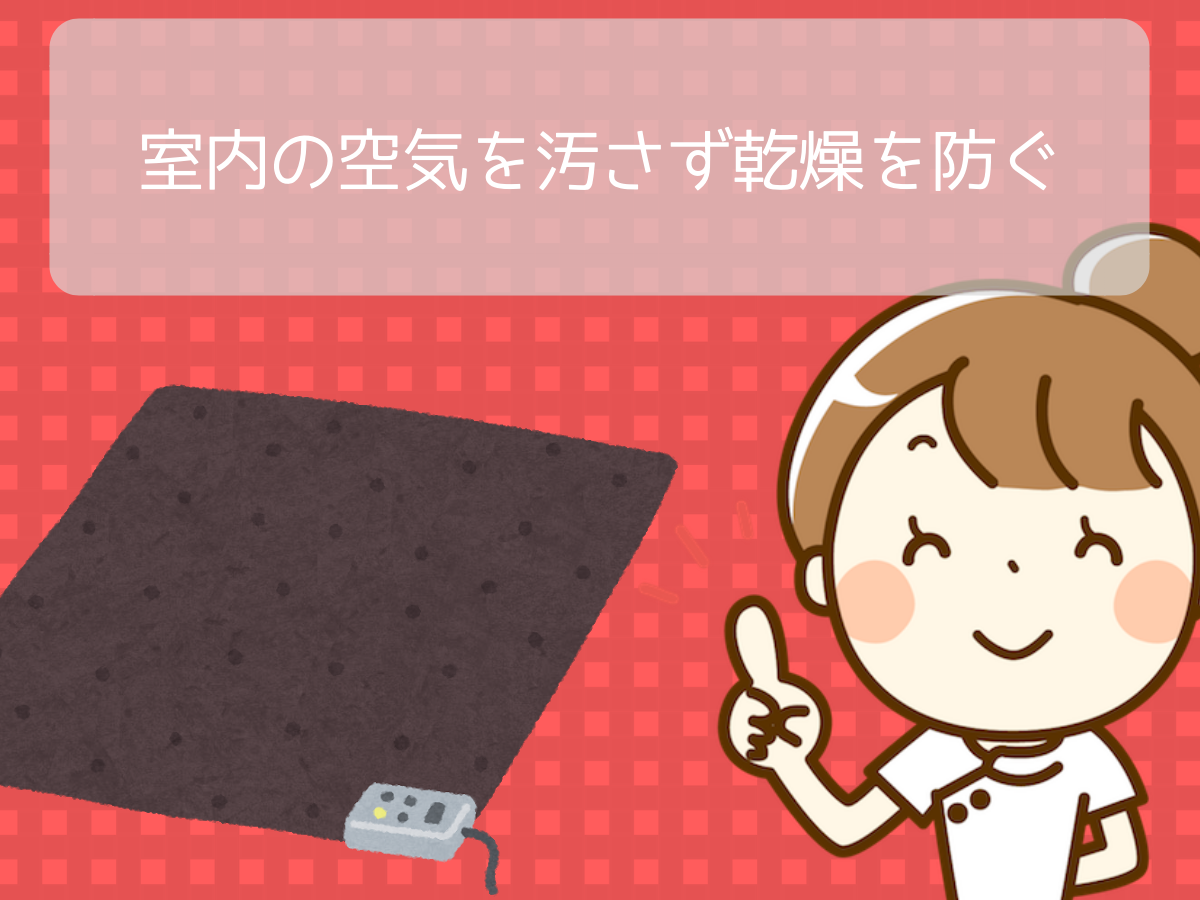室内の空気を汚さず乾燥を防ぐ
