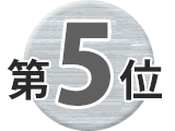 5位
