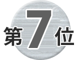 7位