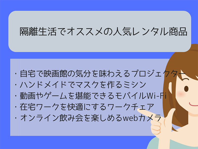 家具・家電レンタルって何?