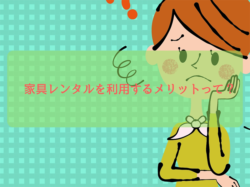 家具レンタルを利用するメリットって？