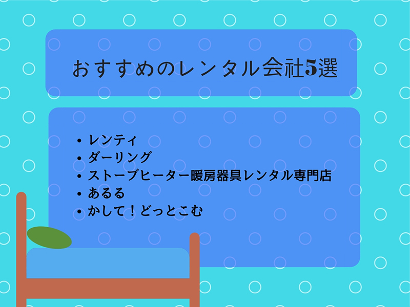 おすすめのレンタル会社5選