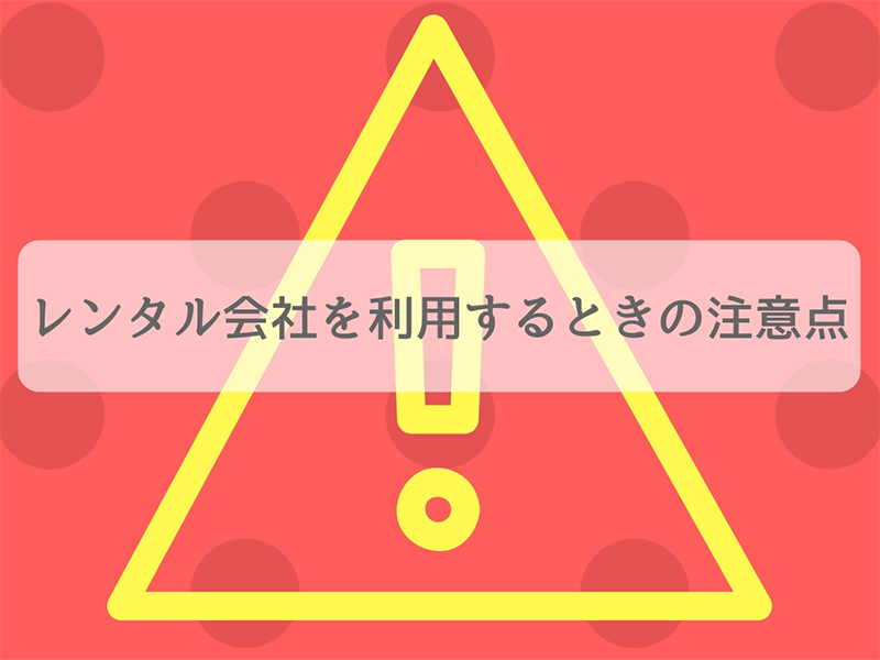 レンタル会社を利用するときの注意点