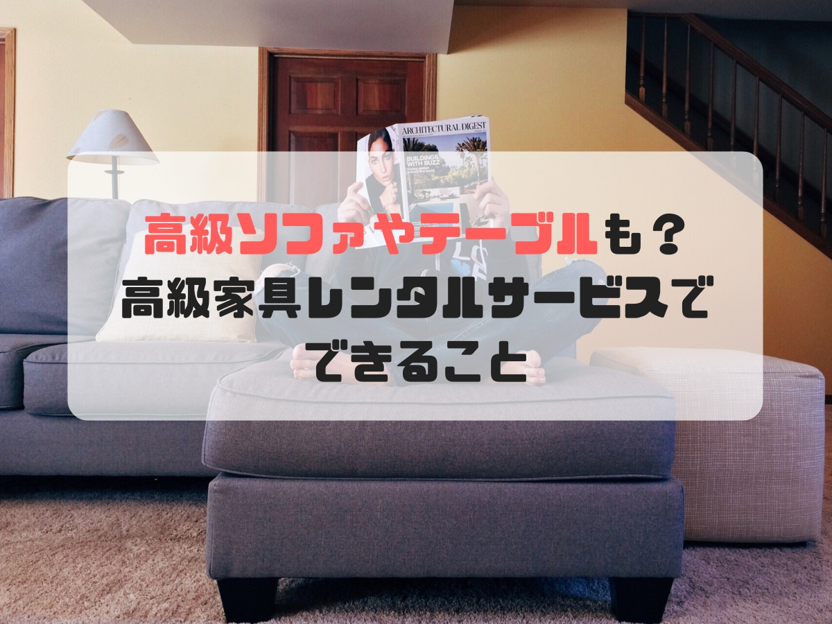 普通に借りるより安い!家電セットを扱うレンタル会社5選