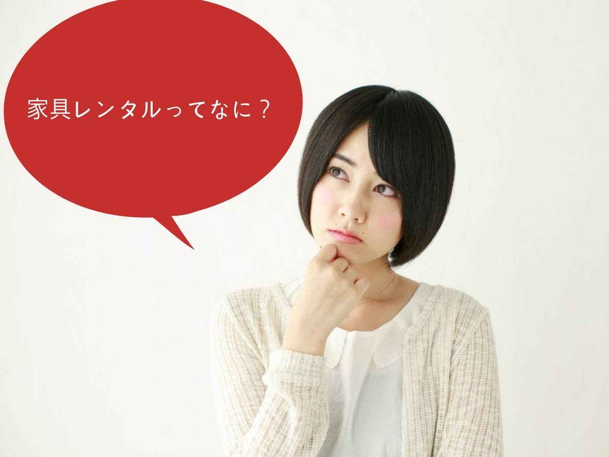 家具レンタルってどんなサービスなの?