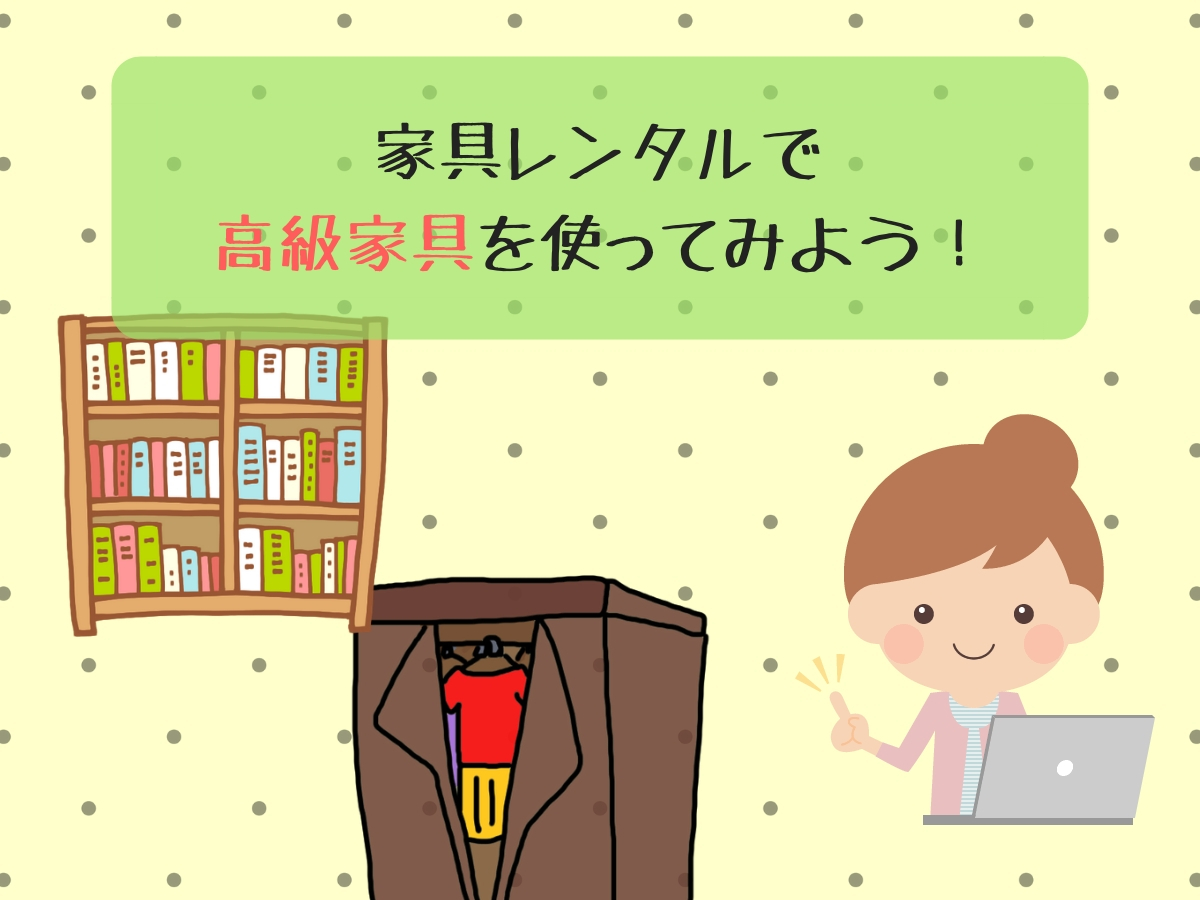 格安で理想的なお部屋を実現できる