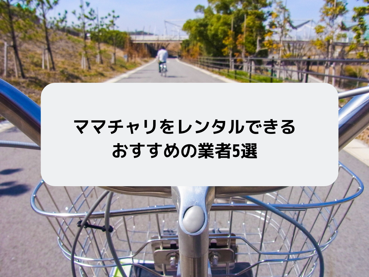 子供を乗せられる!ママチャリをレンタルできるおすすめの業者5選