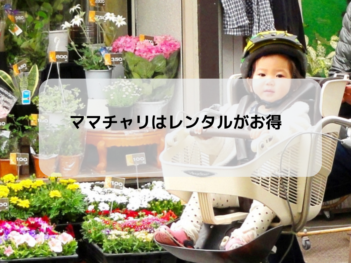 子供乗せ可能なママチャリはレンタルがお得