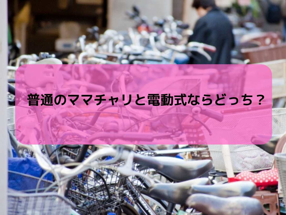 普通のママチャリと電動式ならどっちがいいの?