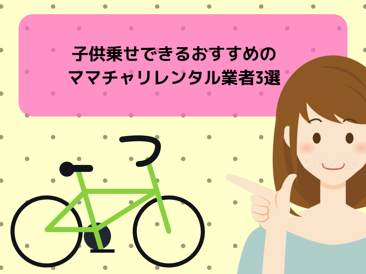 子供乗せできるおすすめのママチャリレンタル業者3選
