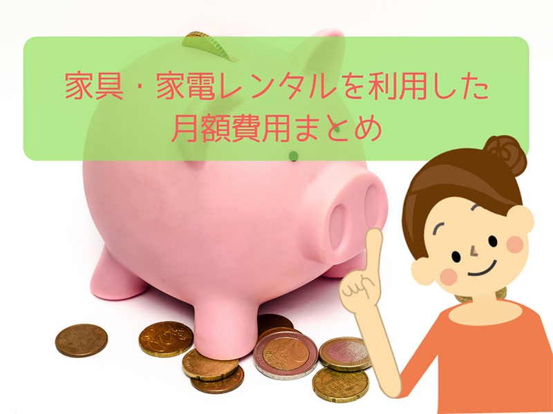 【生活スタイル別】家具・家電レンタルを利用した月額費用まとめ