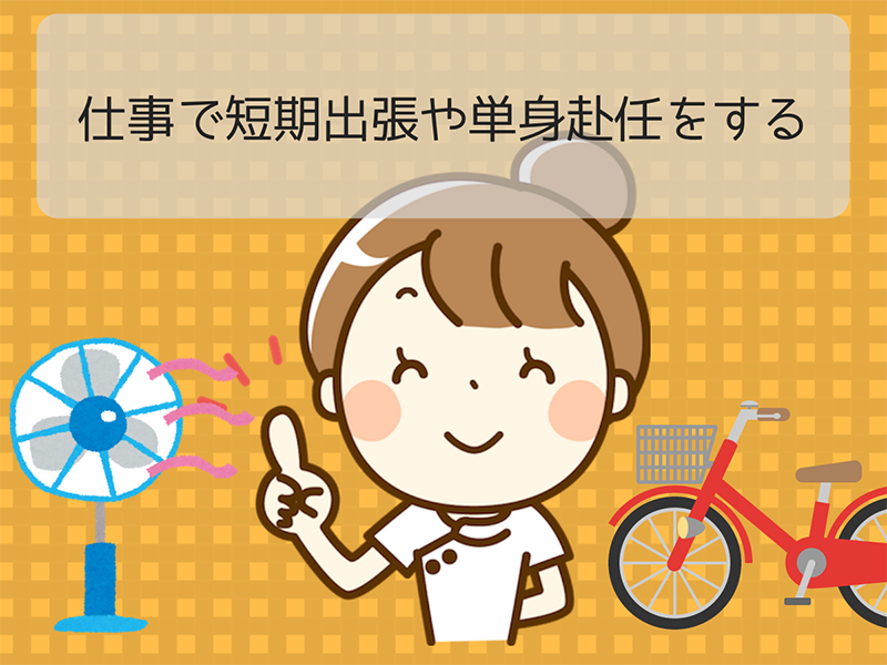 仕事で短期出張や単身赴任をする