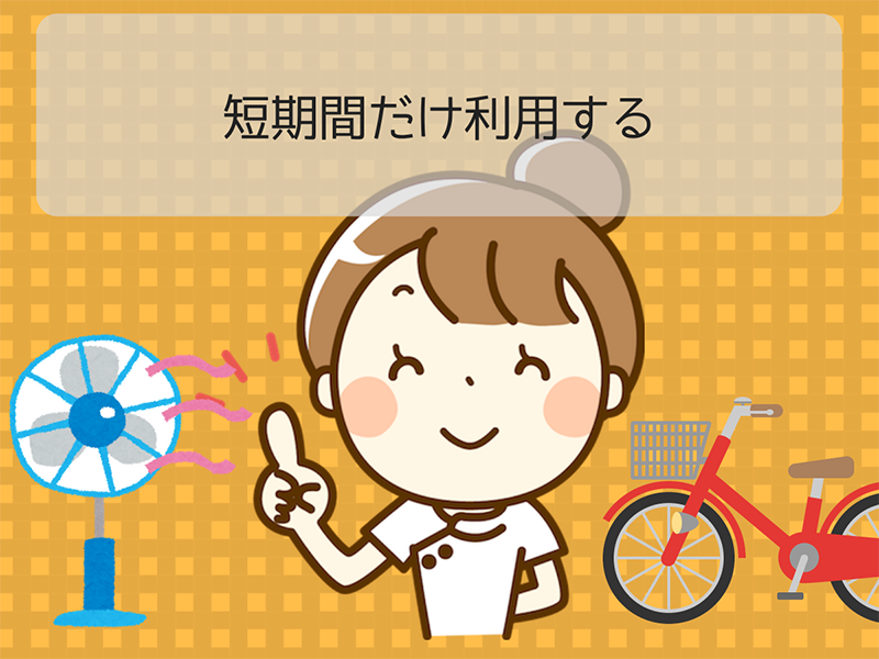 買い替えのために短期間だけ利用する