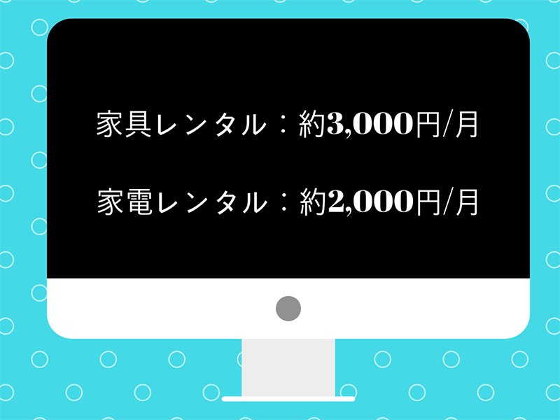 レンタル費用の平均相場はいくら?