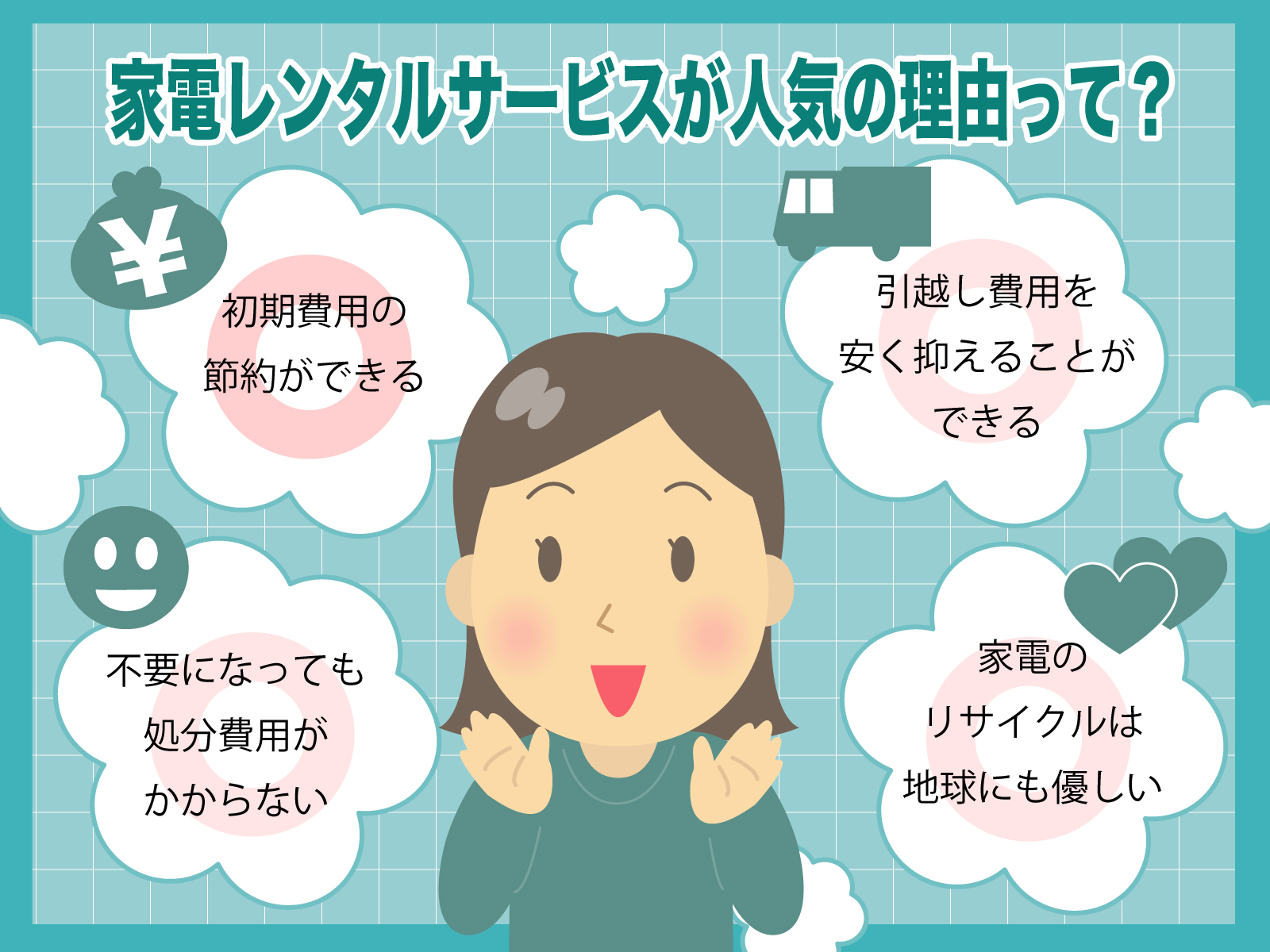 家電レンタルサービスが人気の理由って?