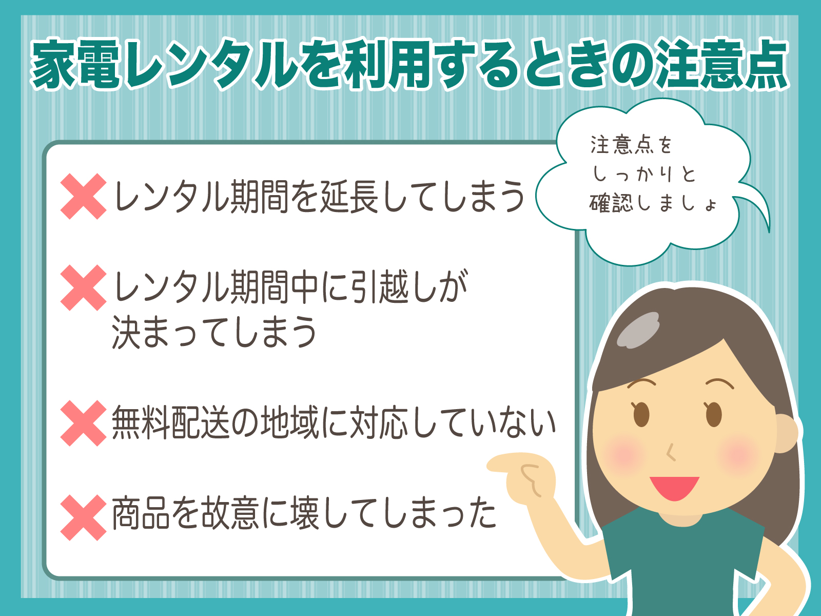 家電レンタルを利用するときの注意点