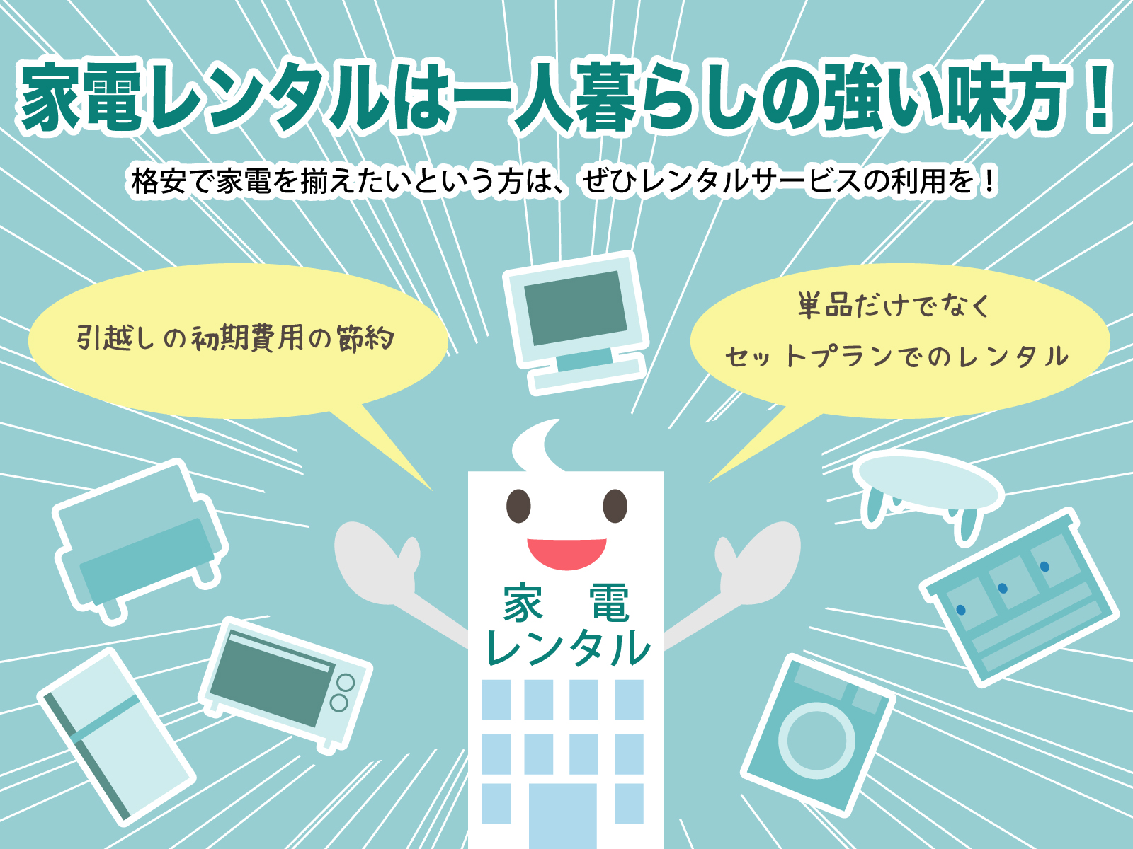 家電レンタルは一人暮らしの強い味方!