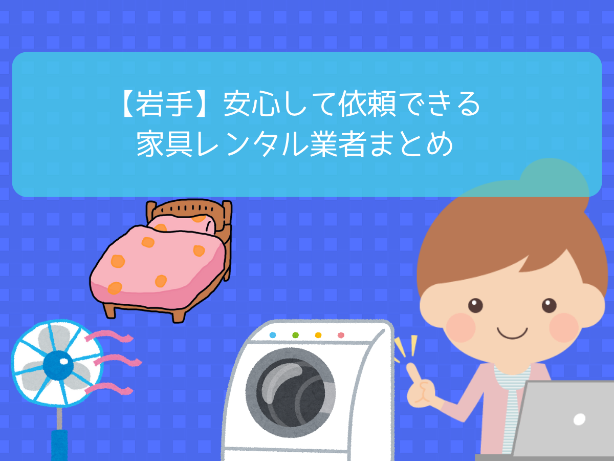 【岩手】安心して依頼できる家具レンタル業者まとめ