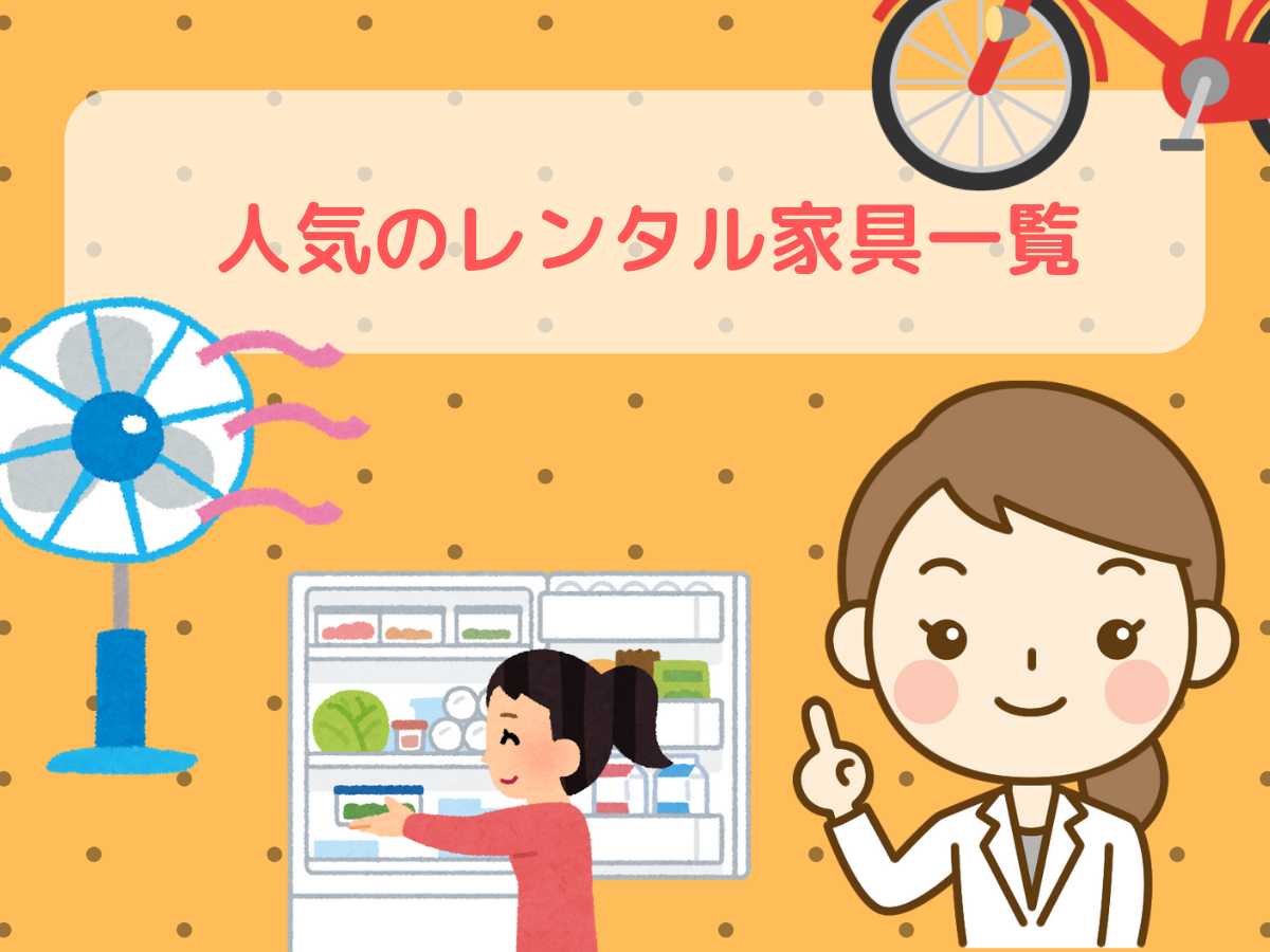 これは借りたい!人気のレンタル家具
