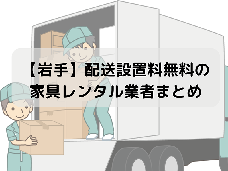【岩手】配送設置料無料の家具レンタル業者まとめ