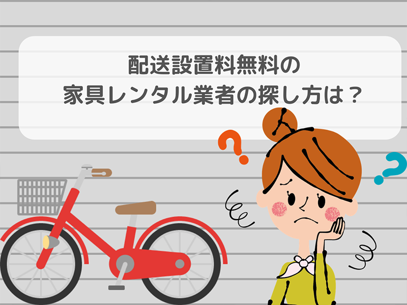 配送設置料無料の家具レンタル業者の探し方
