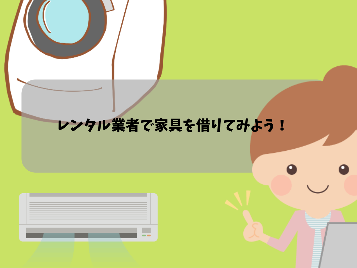 レンタル業者に依頼して使いたい家具を借りてみよう!