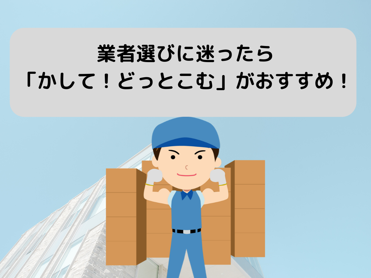 業者選びに迷ったら「かして！どっとこむ」がおすすめ！