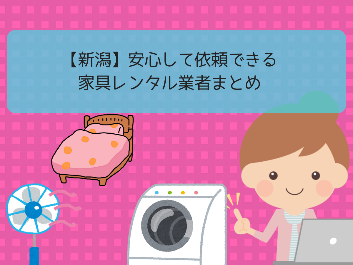【新潟】安心して依頼できる家具レンタル業者まとめ