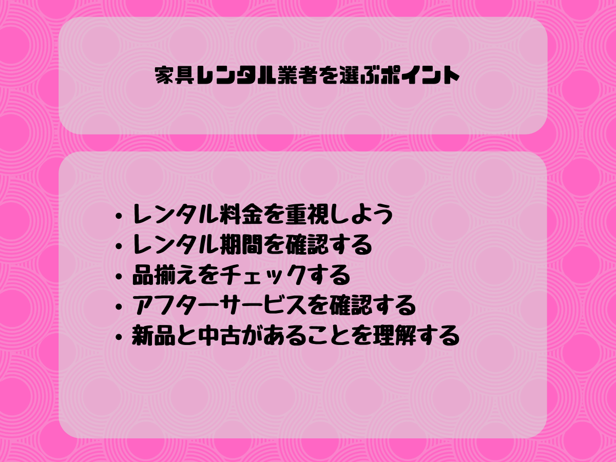 家具レンタル業者を選ぶポイント