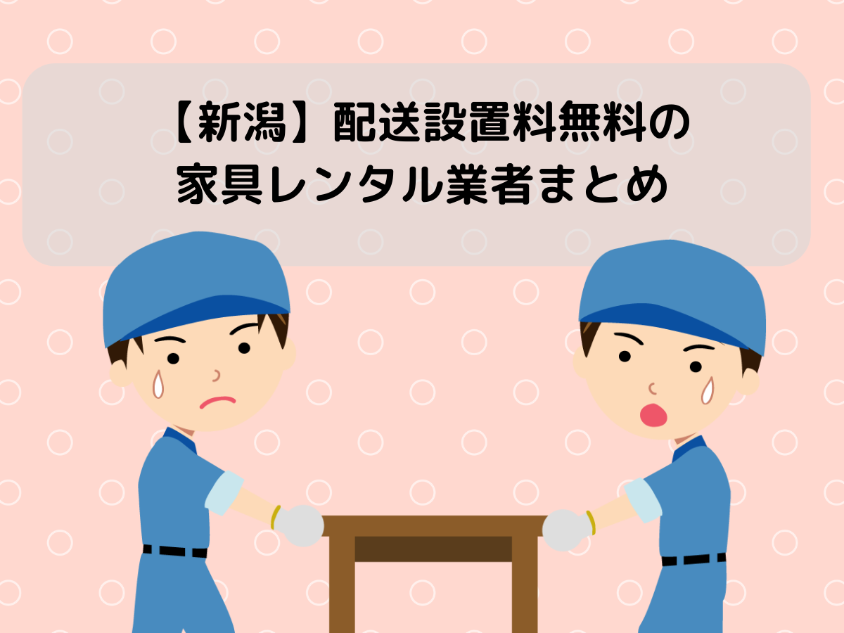 【新潟】配送設置料無料の家具レンタル業者まとめ