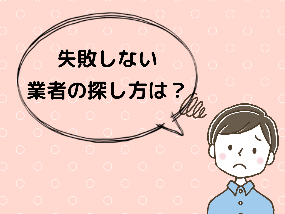 無料サービスを提供する業者を探すには?