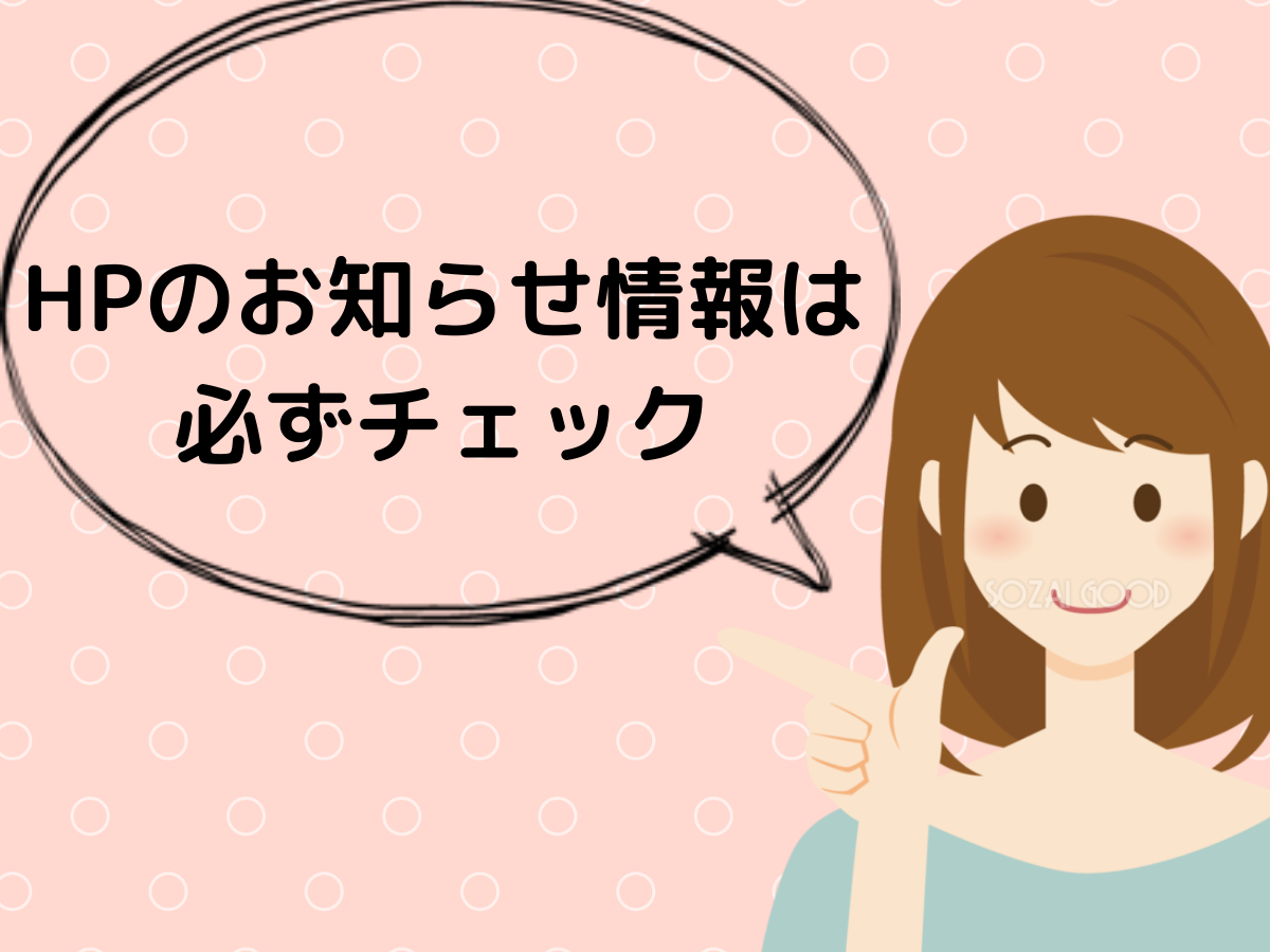 申し込み前に各業者のお知らせ内容を確認しておこう