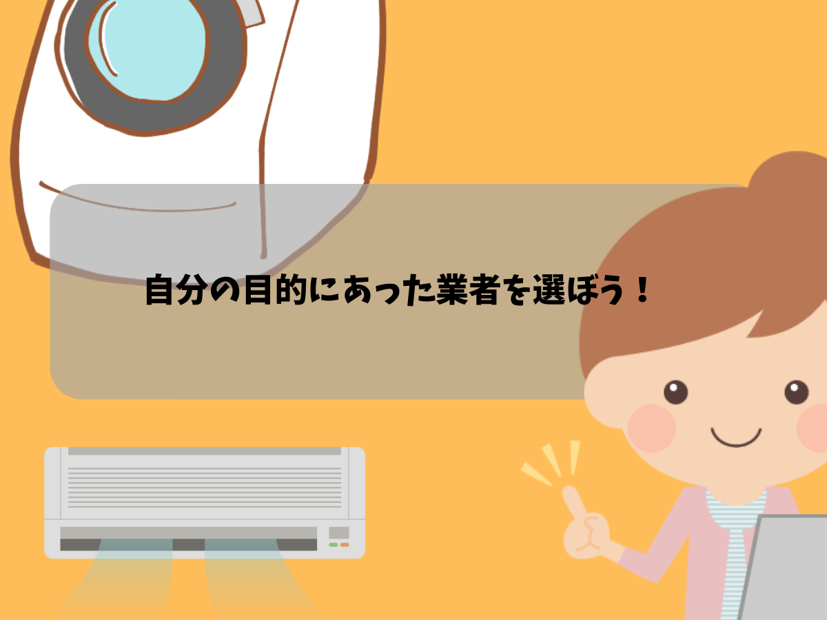 家具レンタル業者を選ぶポイント