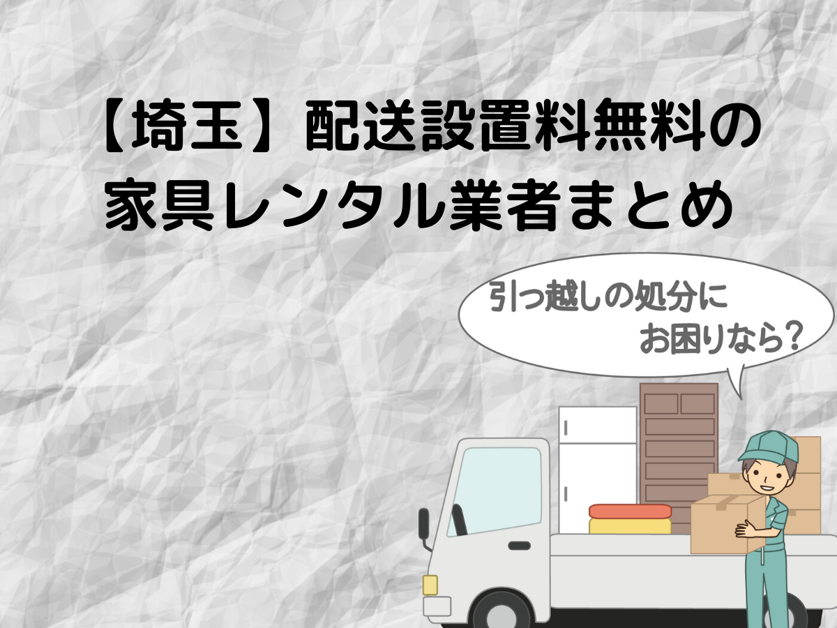 【埼玉】配送設置料無料の家具レンタル業者まとめ