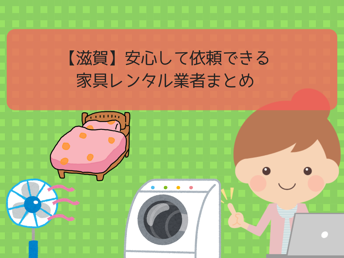 【滋賀】安心して依頼できる家具レンタル業者まとめ