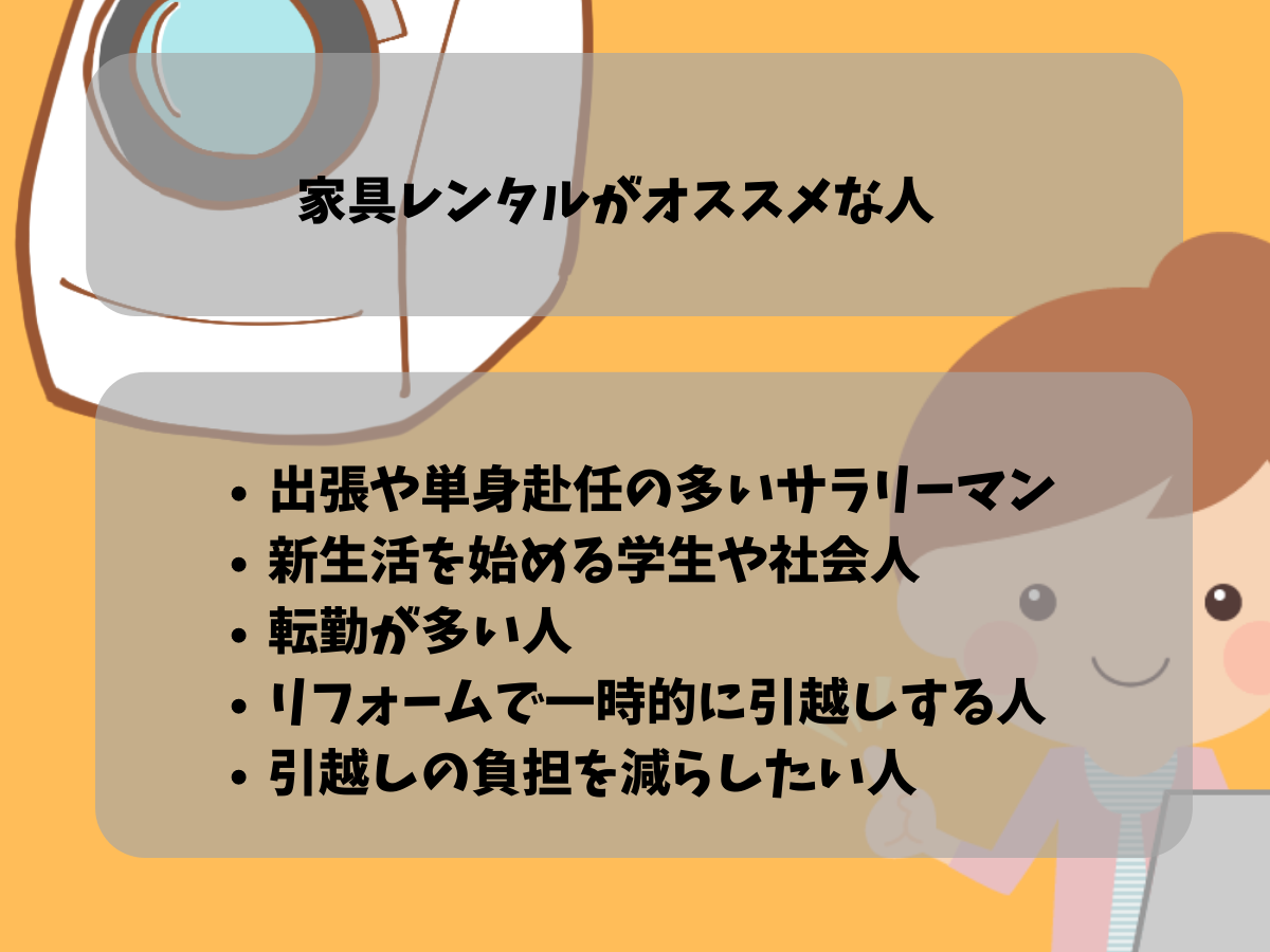 家具レンタルの利用はどんな人におすすめ?