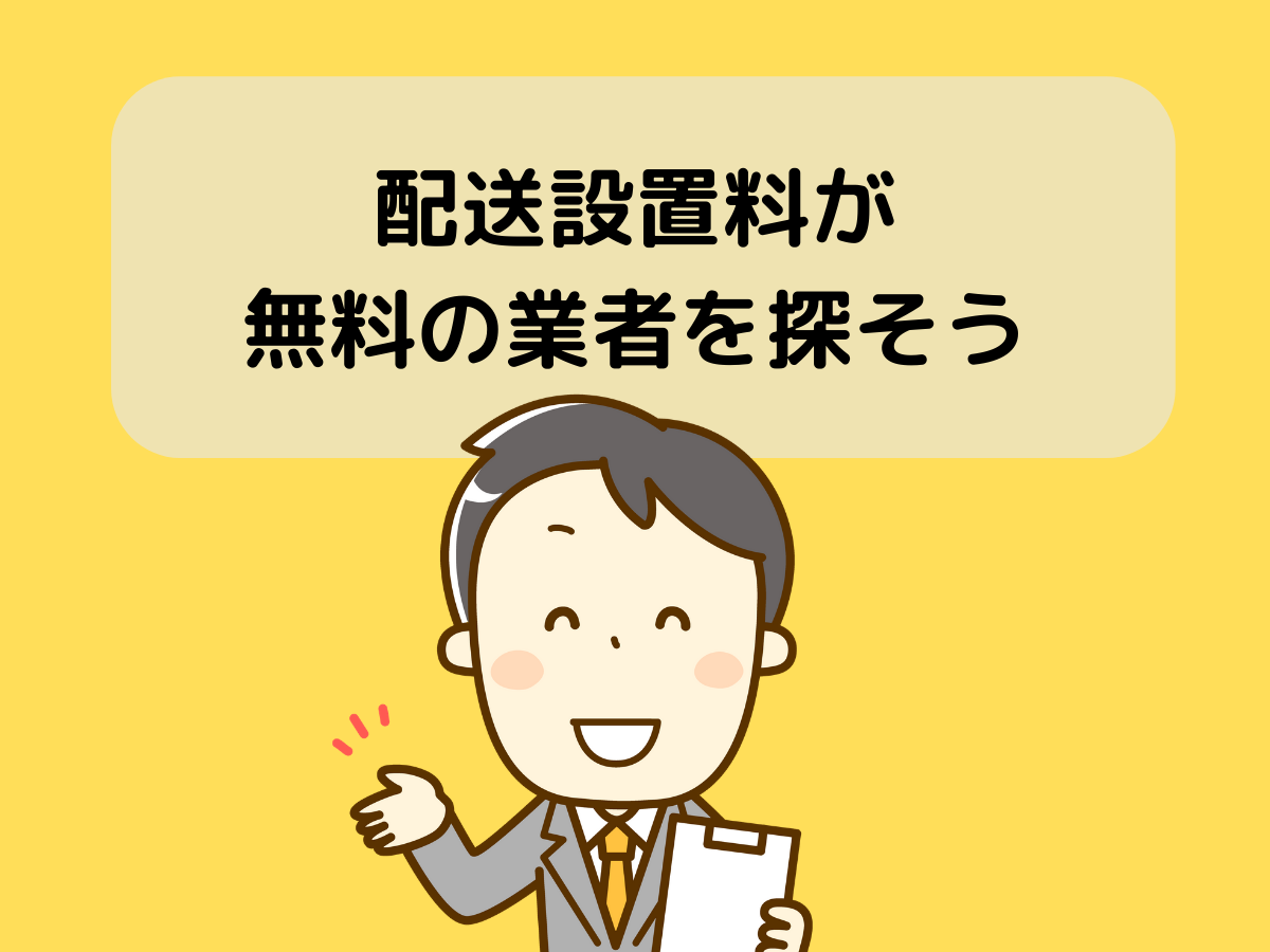 まずは無料対応している業者を探すことから
